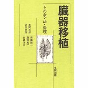 臓器移植―その愛・法・倫理 [単行本]