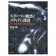 スポーツの魅惑とメディアの誘惑―身体/国家のカルチュラル・スタディーズ [単行本]