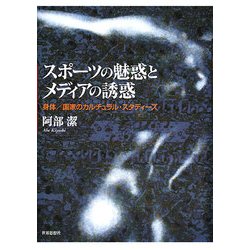 スポーツの魅惑とメディアの誘惑―身体/国家のカルチュラル・スタディーズ [単行本]