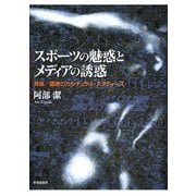 スポーツの魅惑とメディアの誘惑―身体/国家のカルチュラル・スタディーズ [単行本]