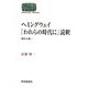 ヘミングウェイ『われらの時代に』読釈―断片と統一(SEKAISHISO SEMINAR) [全集叢書]