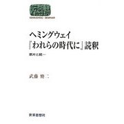 ヘミングウェイ『われらの時代に』読釈―断片と統一(SEKAISHISO SEMINAR) [全集叢書]