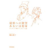 境界への欲望あるいは変身―ヴィクトリア朝ファンタジー小説 [単行本]