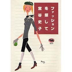 ファッションを探して [単行本]