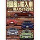 最新国産&輸入車全モデル購入ガイド 2012（JAF出版情報版） [ムックその他]