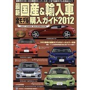 最新国産&輸入車全モデル購入ガイド 2012（JAF出版情報版） [ムックその他]