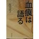 血痕は語る [単行本]