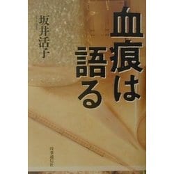 血痕は語る [単行本]