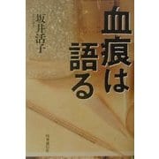血痕は語る [単行本]