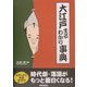 大江戸まるわかり事典 [単行本]