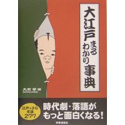大江戸まるわかり事典 [単行本]