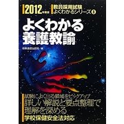 よくわかる養護教諭〈2012年度版〉(教育採用試験よくわかるシリーズ〈8〉) [全集叢書]