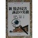 新 特許侵害訴訟の実務(現代産業選書―知的財産実務シリーズ) [単行本]