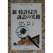 新 特許侵害訴訟の実務(現代産業選書―知的財産実務シリーズ) [単行本]