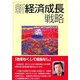 新経済成長戦略 [単行本]