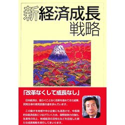 新経済成長戦略 [単行本]