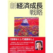 新経済成長戦略 [単行本]