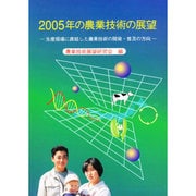 2005年の農業技術の展望―生産現場に直結した農業技術の開発・普及の方向 [単行本]