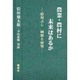 農業・農村に未来はあるか―桧垣ぶし 回想と展望 [単行本]