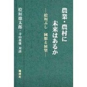 農業・農村に未来はあるか―桧垣ぶし 回想と展望 [単行本]