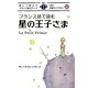 フランス語で読む星の王子さま(IBC対訳ライブラリー) [単行本]