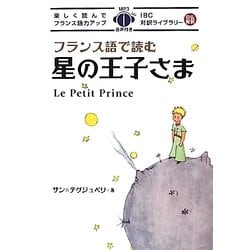 フランス語で読む星の王子さま(IBC対訳ライブラリー) [単行本]