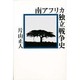 南アフリカ独立戦争史 [単行本]