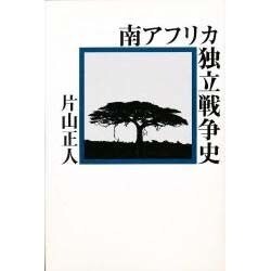 南アフリカ独立戦争史 [単行本]