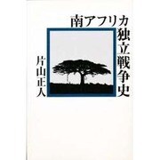 南アフリカ独立戦争史 [単行本]