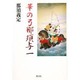 華の弓那須与一 [単行本]