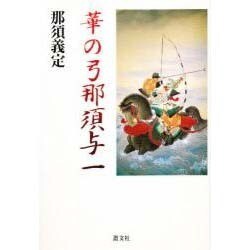 華の弓那須与一 [単行本]