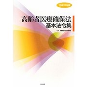 高齢者医療確保法基本法令集〈平成21年版〉 [単行本]
