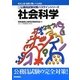 地方上級・国家2種レベル対応 新・公務員試験対策パスラインシリーズ 社会科学 新版 [単行本]