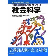 地方上級・国家2種レベル対応 新・公務員試験対策パスラインシリーズ 社会科学 新版 [単行本]