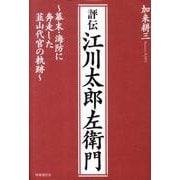 評伝江川太郎左衛門－幕末・海防に奔走した韮山代官の軌跡 [単行本]