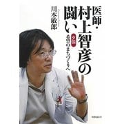 医師・村上智彦の闘い―夕張希望のまちづくりへ [単行本]