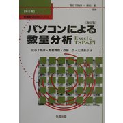 パソコンによる数量分析―ExcelとTSP入門 改訂版 (数量経済分析シリーズ〈第6巻〉) [単行本]