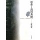 思索する湯川秀樹―日本人初のノーベル賞受賞者の天才論 [単行本]