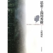 思索する湯川秀樹―日本人初のノーベル賞受賞者の天才論 [単行本]