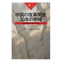 中国の改革開放30年の明暗―とける国境、ゆらぐ国内 [単行本]