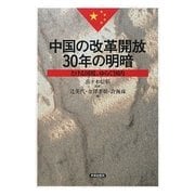 中国の改革開放30年の明暗―とける国境、ゆらぐ国内 [単行本]