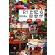 21世紀の田舎学―遊ぶことと作ること [単行本]