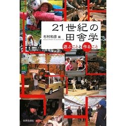 21世紀の田舎学―遊ぶことと作ること [単行本]