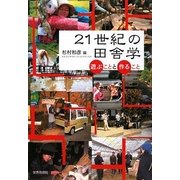 21世紀の田舎学―遊ぶことと作ること [単行本]