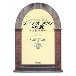 ジェイン・オースティンの生涯―小説家の視座から [単行本]