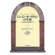 ジェイン・オースティンの生涯―小説家の視座から [単行本]