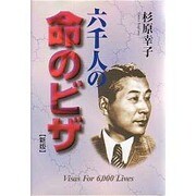 新版 六千人の命のビザ [単行本]