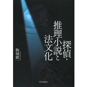 探偵・推理小説と法文化 [単行本]