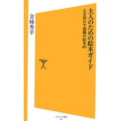 大人のための絵本ガイド―心を震わす感動の絵本60(ソフトバンク新書) [新書]
