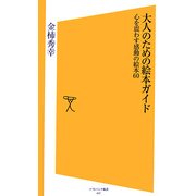 大人のための絵本ガイド―心を震わす感動の絵本60(ソフトバンク新書) [新書]